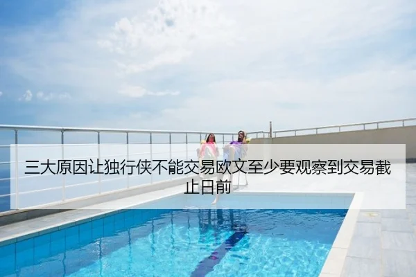 三大原因让独行侠不能交易欧文至少要观察到交易截止日前